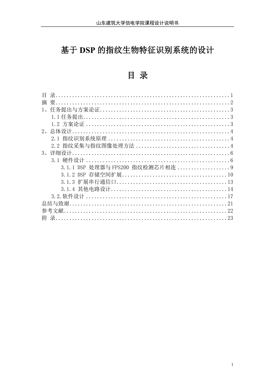 基于dsp的指纹生物特征识别系统的设计课程设计说明书1_第1页