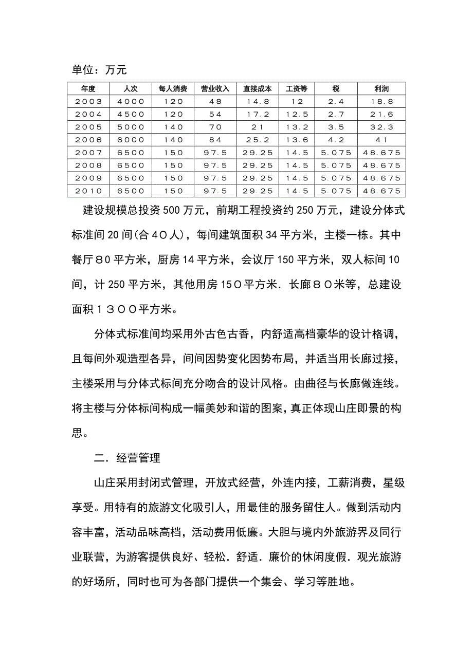 xx休闲度假山庄建设项目可行性报告 (2)_第5页