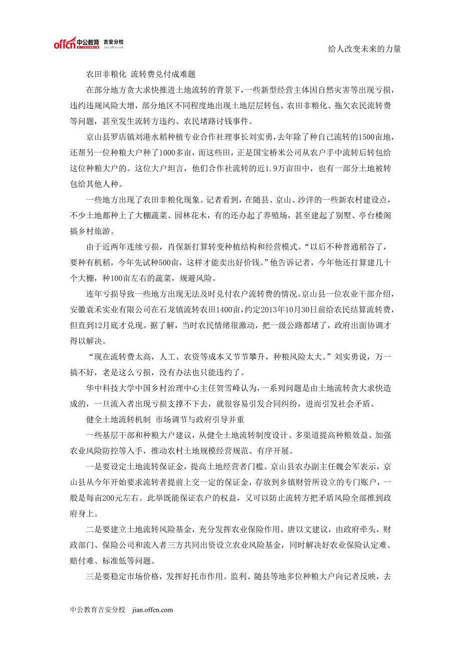 2015年国家公务员考试最新时事：贪大求快：土地流转风险凸显_第2页