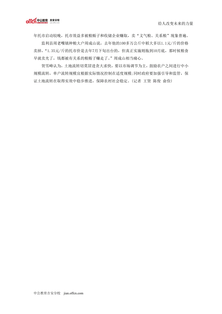 2015年国家公务员考试最新时事：贪大求快：土地流转风险凸显_第3页