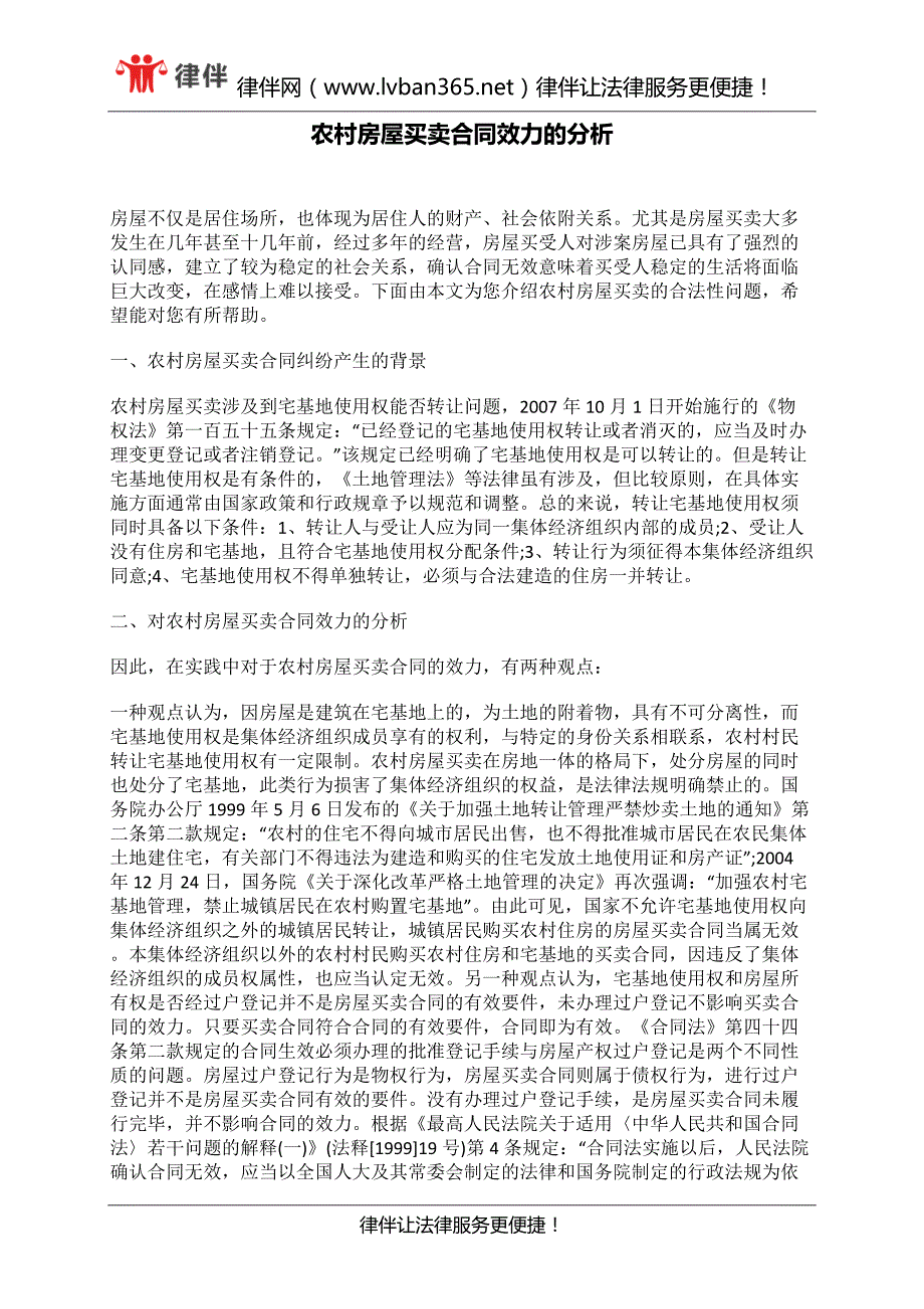 农村房屋买卖合同效力的分析_第1页