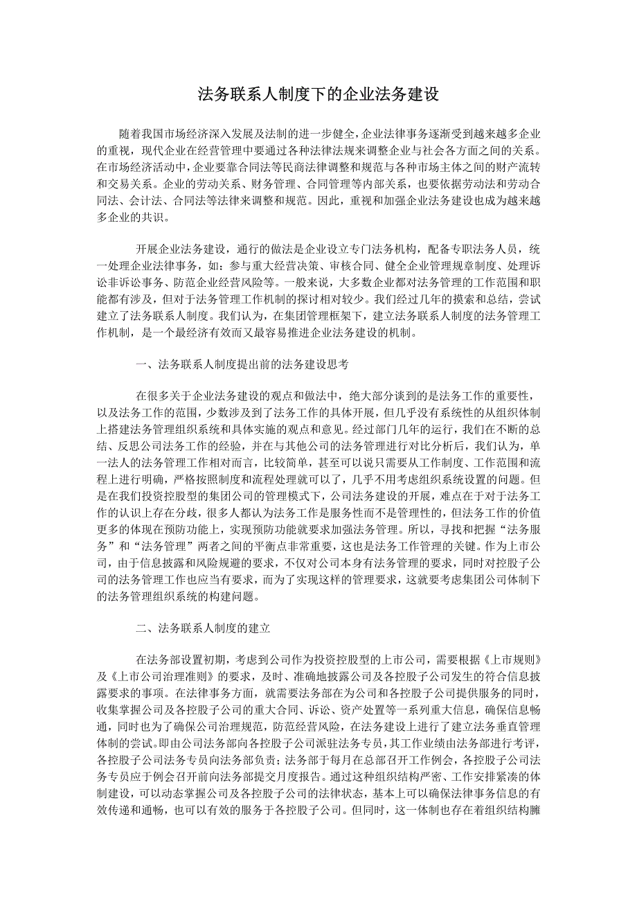 法务联系人制度下的企业法务建设_第1页