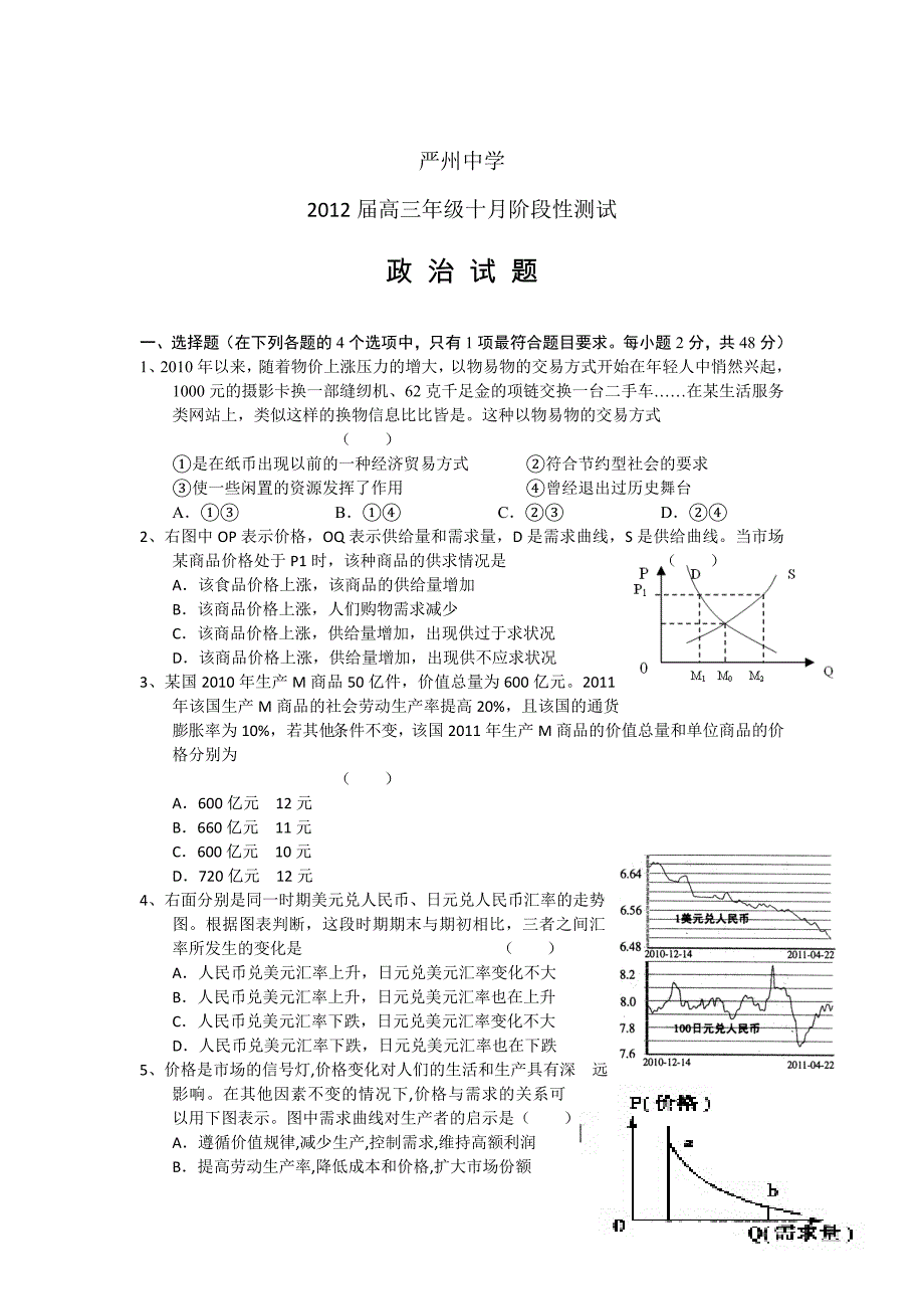 浙江省2012届高三10月月考试题政治_第1页