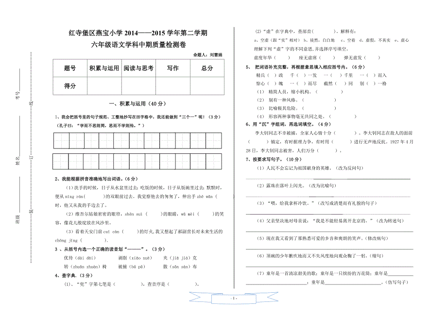 六年级期中考试题下册语文_第1页