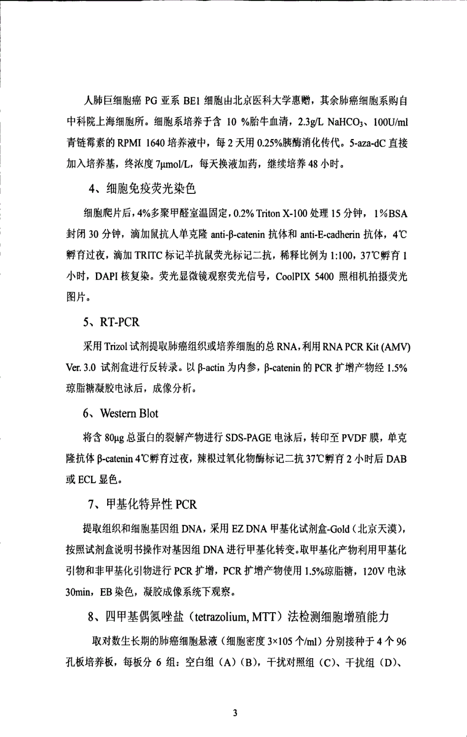 钙粘蛋白复合体成员在肺癌中的表达及调节机制研究_第4页