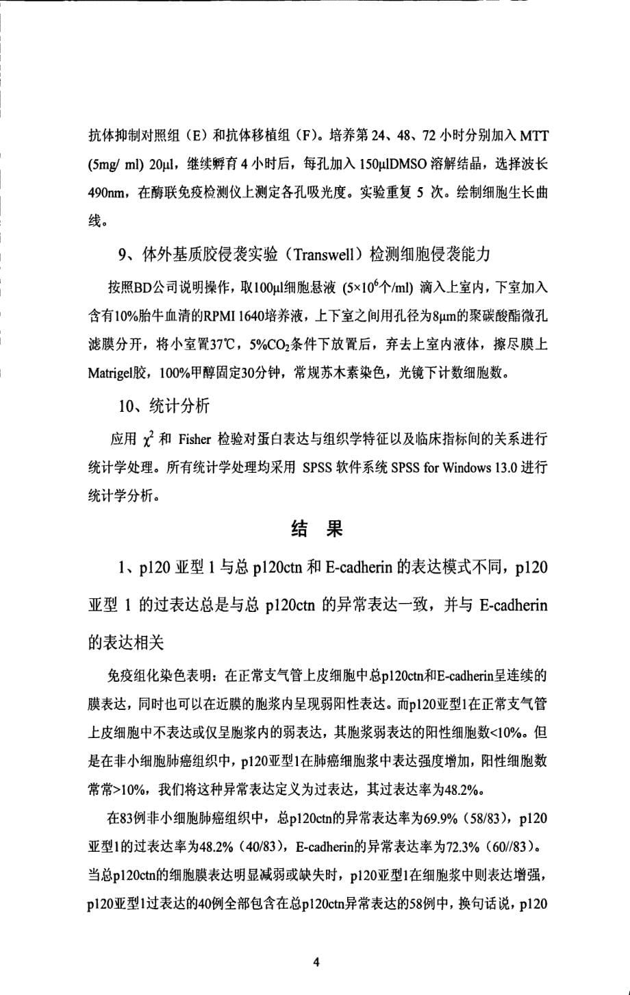 钙粘蛋白复合体成员在肺癌中的表达及调节机制研究_第5页