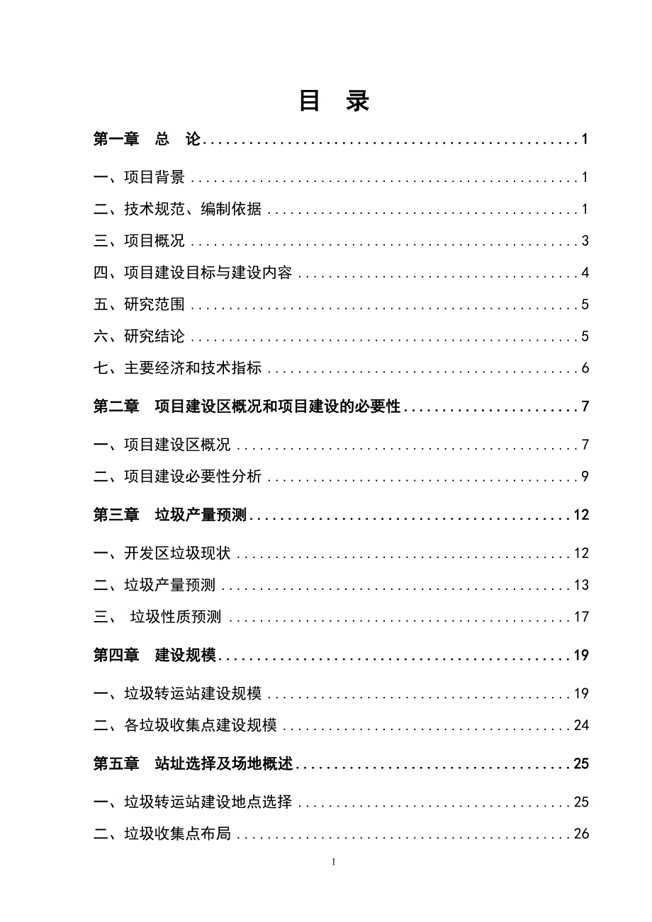 工业园垃圾转运站可行性研究报告_第1页