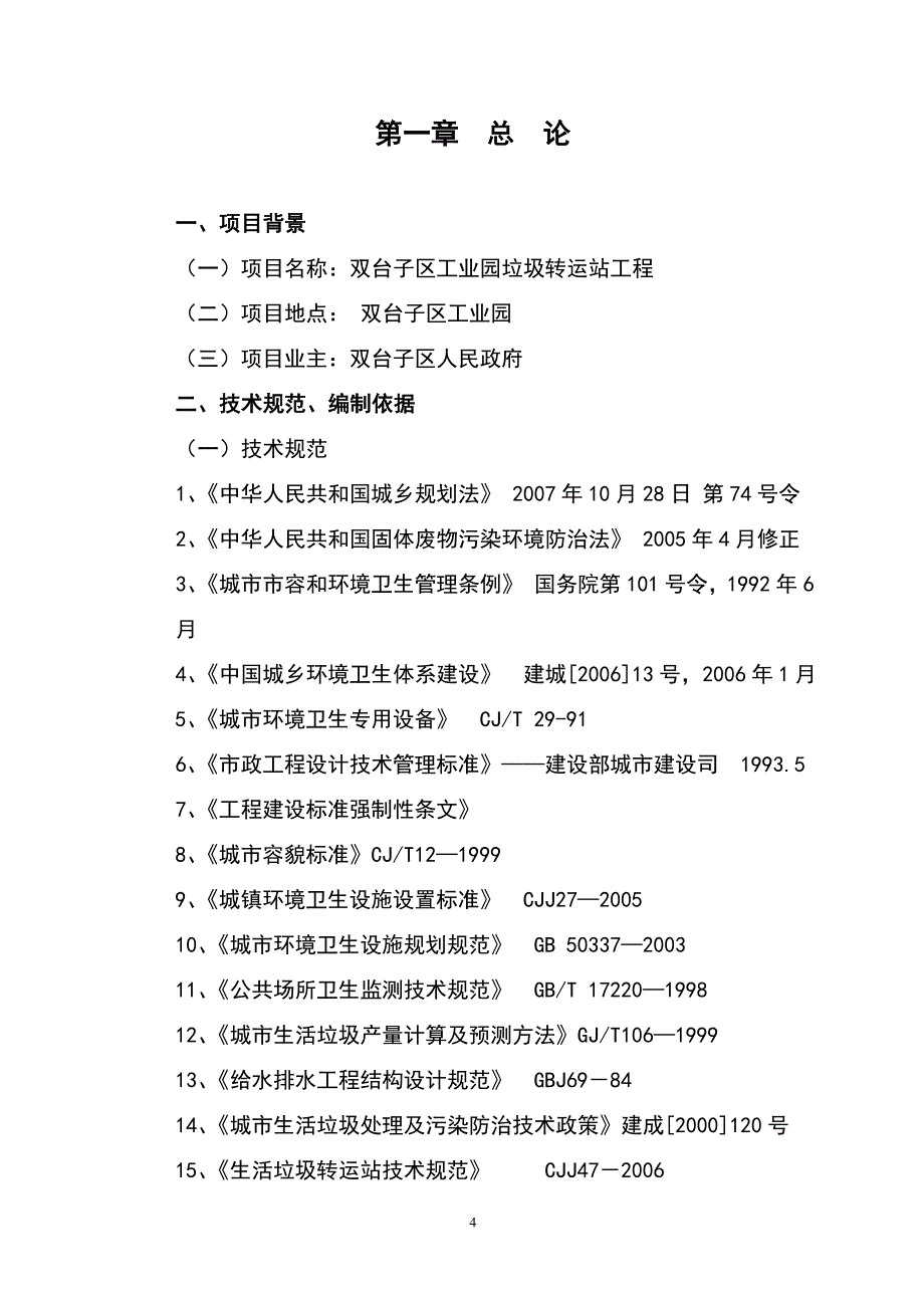 工业园垃圾转运站可行性研究报告_第4页