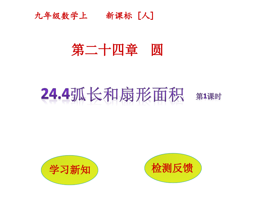 2017-2018学年人教版九年级数学上册课件24.4弧长和扇形面积 _第1页