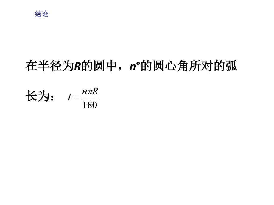 2017-2018学年人教版九年级数学上册课件24.4弧长和扇形面积 _第5页