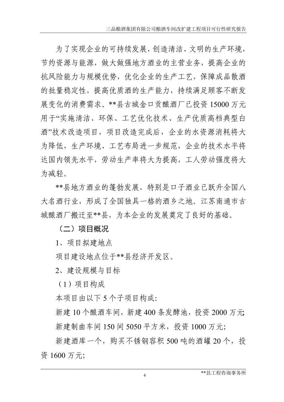 三品酿酒集团有限公司酿酒车间改扩建工程可行性研究报告_第4页