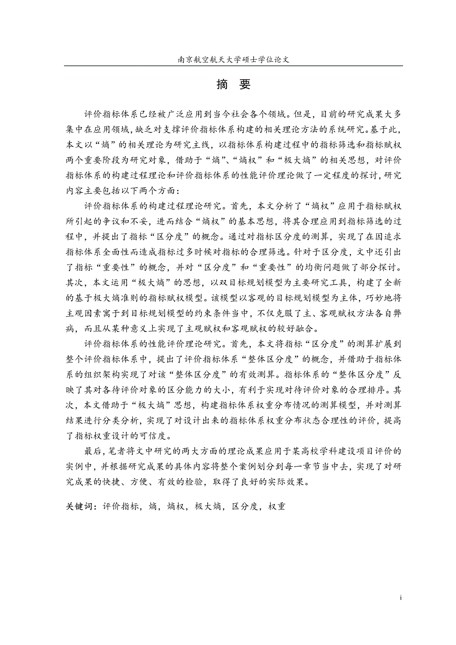 基于熵理论的指标体系区分度测算与权重设计_第1页