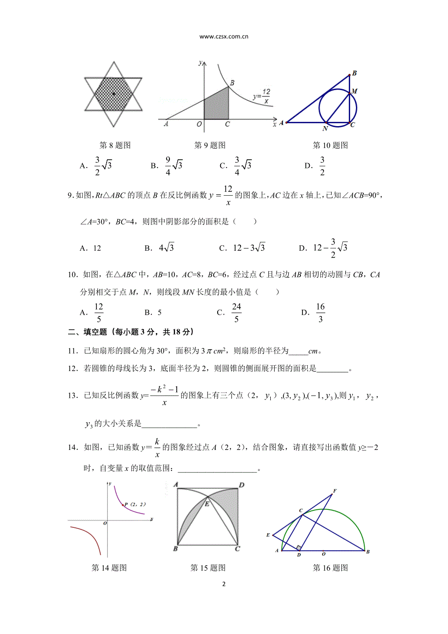 湖北省随州市八角楼中学2015届九年级(上)第二月考数学试题_第2页