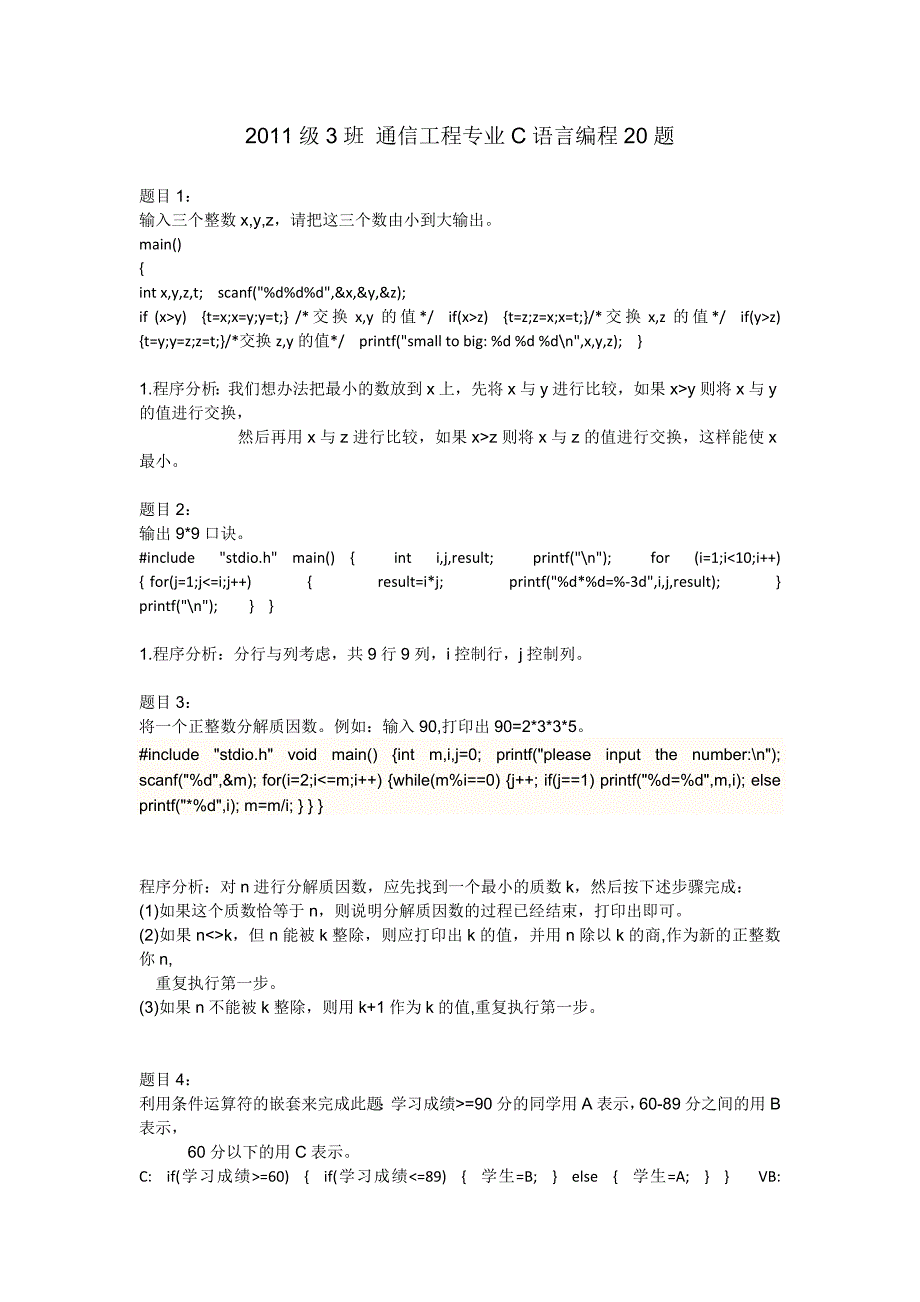 2011级3班通信工程专业C语言编程20题（传给学生）_第1页