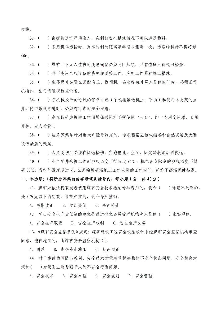 煤矿安全管理人员理论试卷2011初训A_第3页