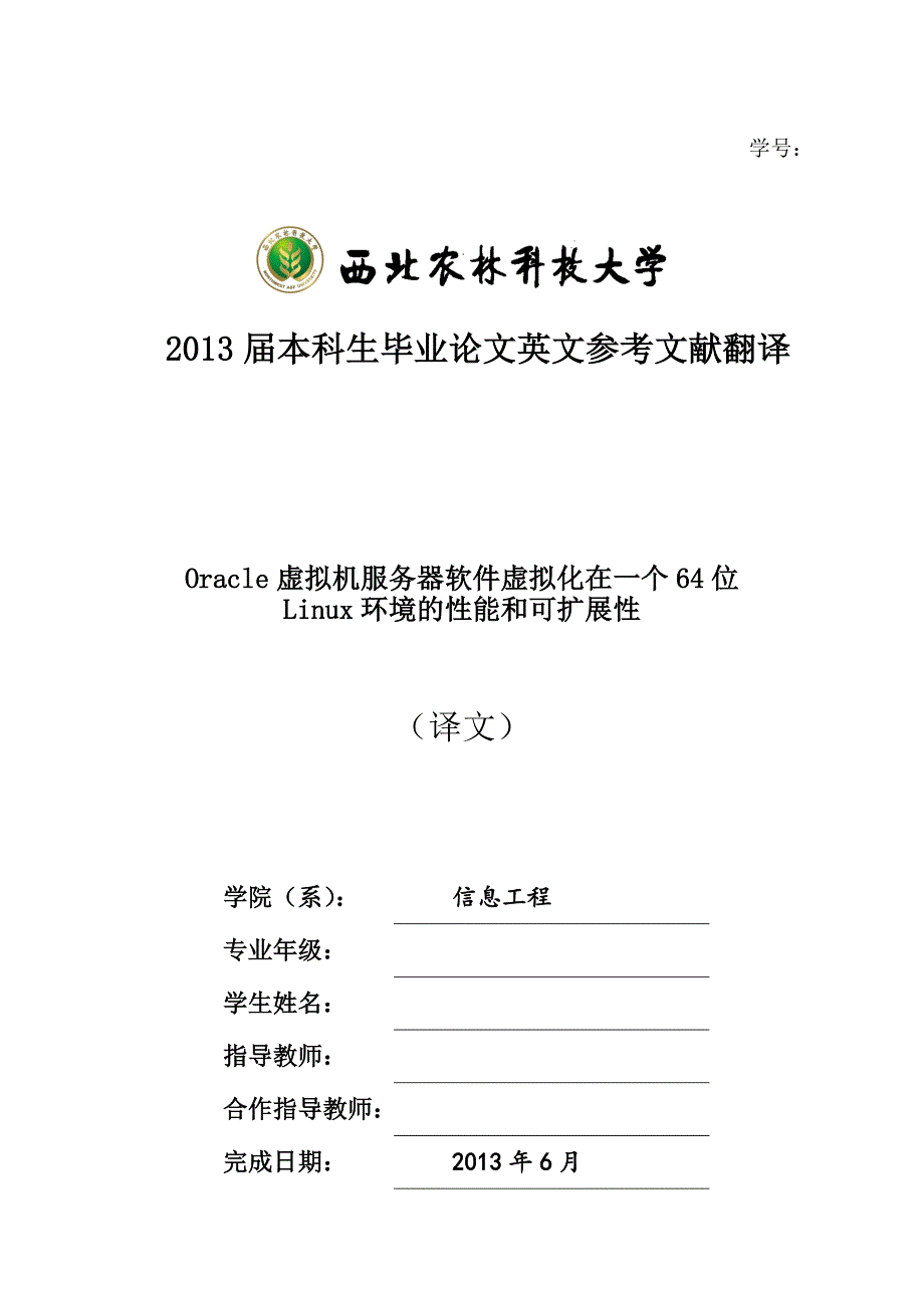 oracle虚拟机服务器软件虚拟化在一个64位linux环境的性能和可扩展性  毕业论文外文文献翻译_第1页