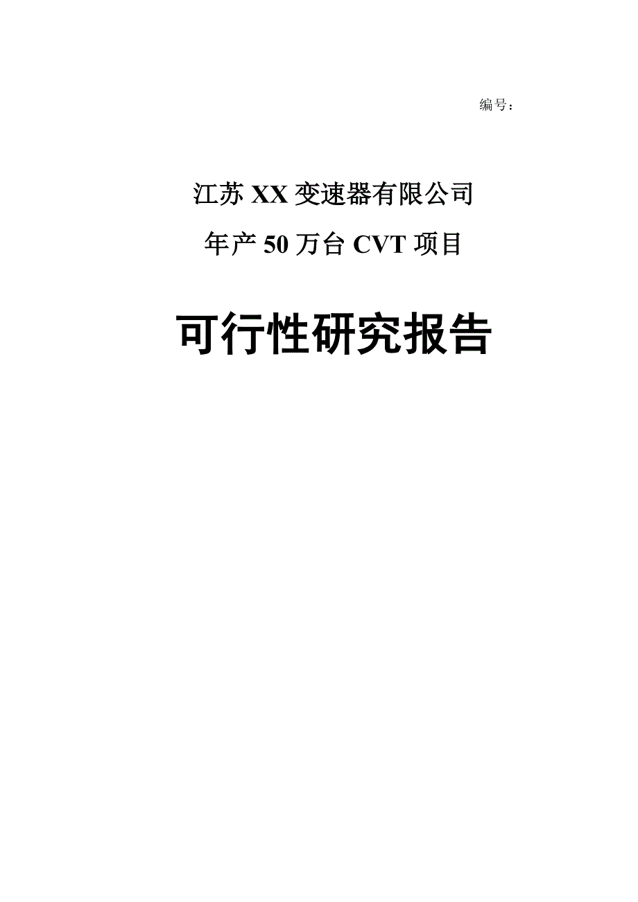 变速器有限公司年产50万台cvt项目可行性研究报告_第1页