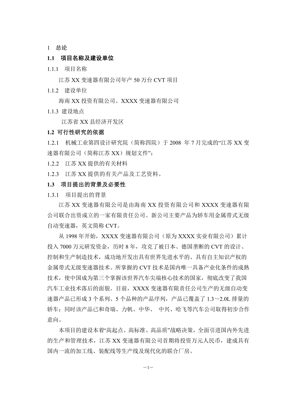 变速器有限公司年产50万台cvt项目可行性研究报告_第4页