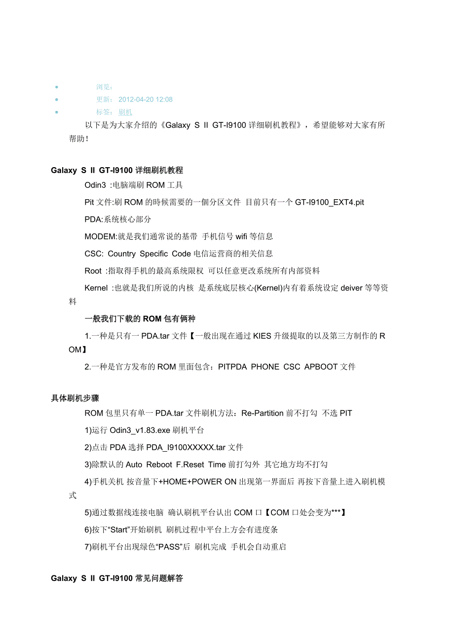 GalaxySIIGT-I9100刷机教程及常见问题解答_第1页