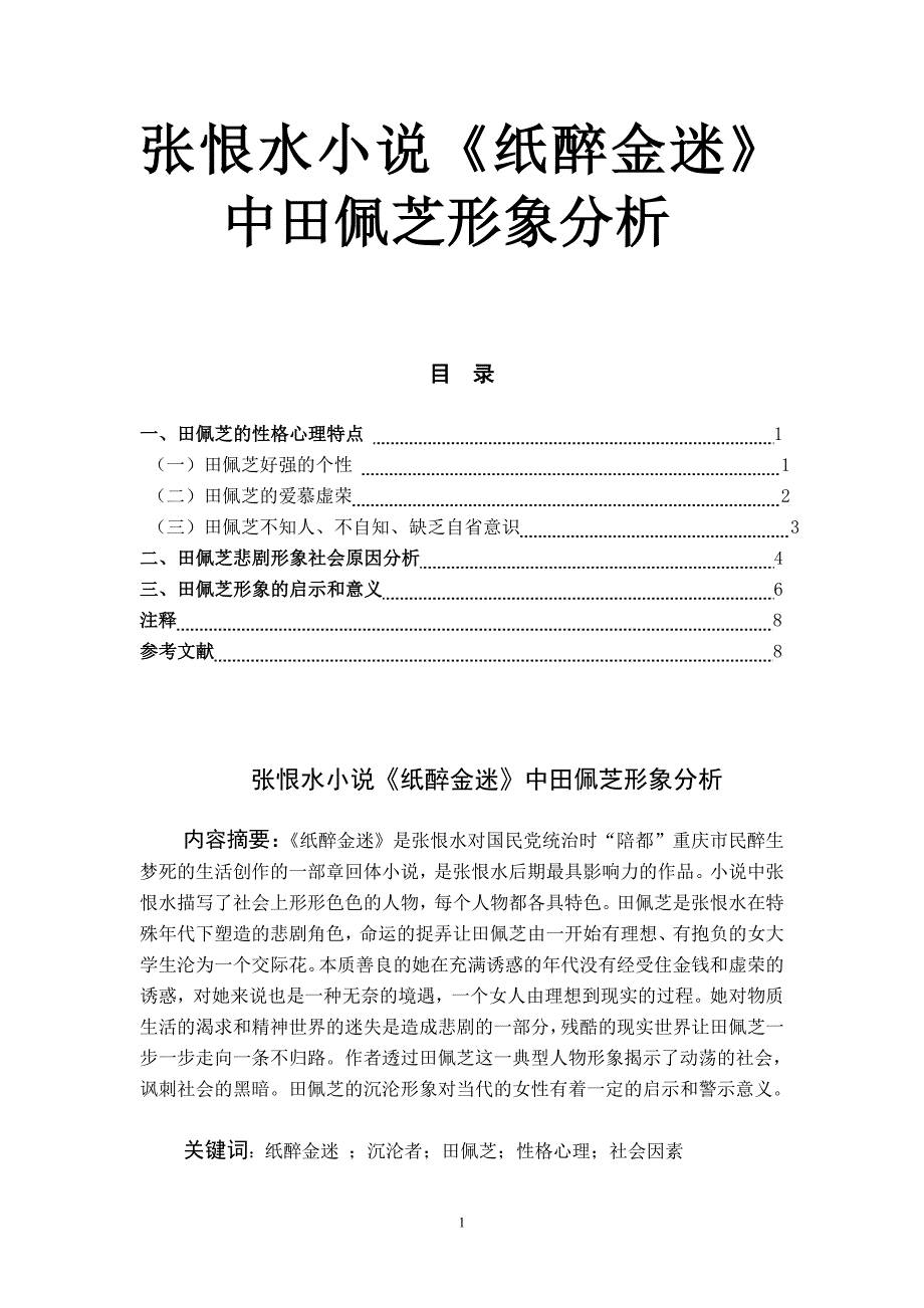 张恨水小说《纸醉金迷》中田佩芝形象分析  汉语言文学(教育)专业毕业论文_第1页