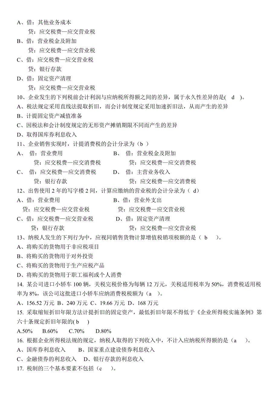 税务会计考试复习题_第2页