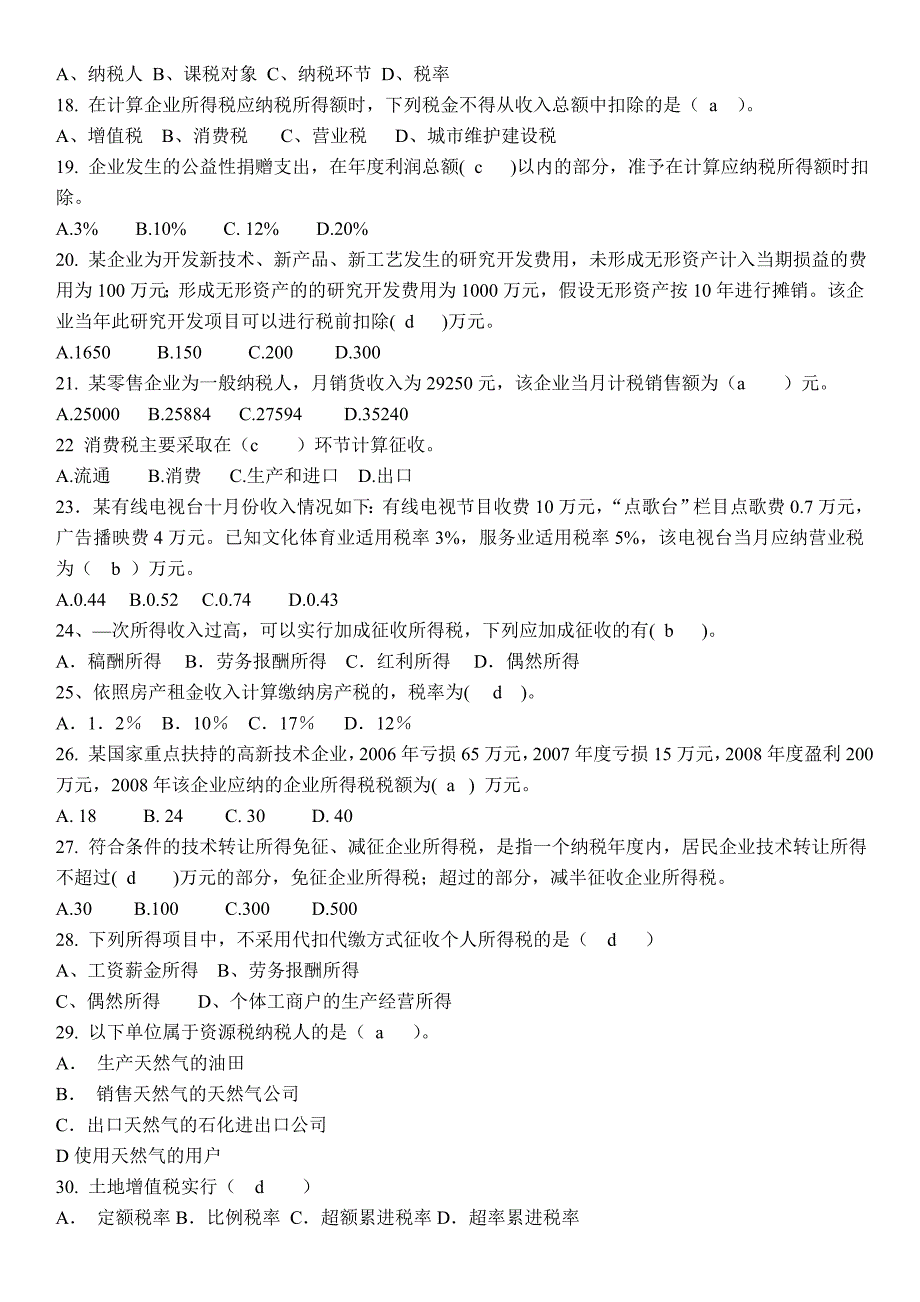 税务会计考试复习题_第3页