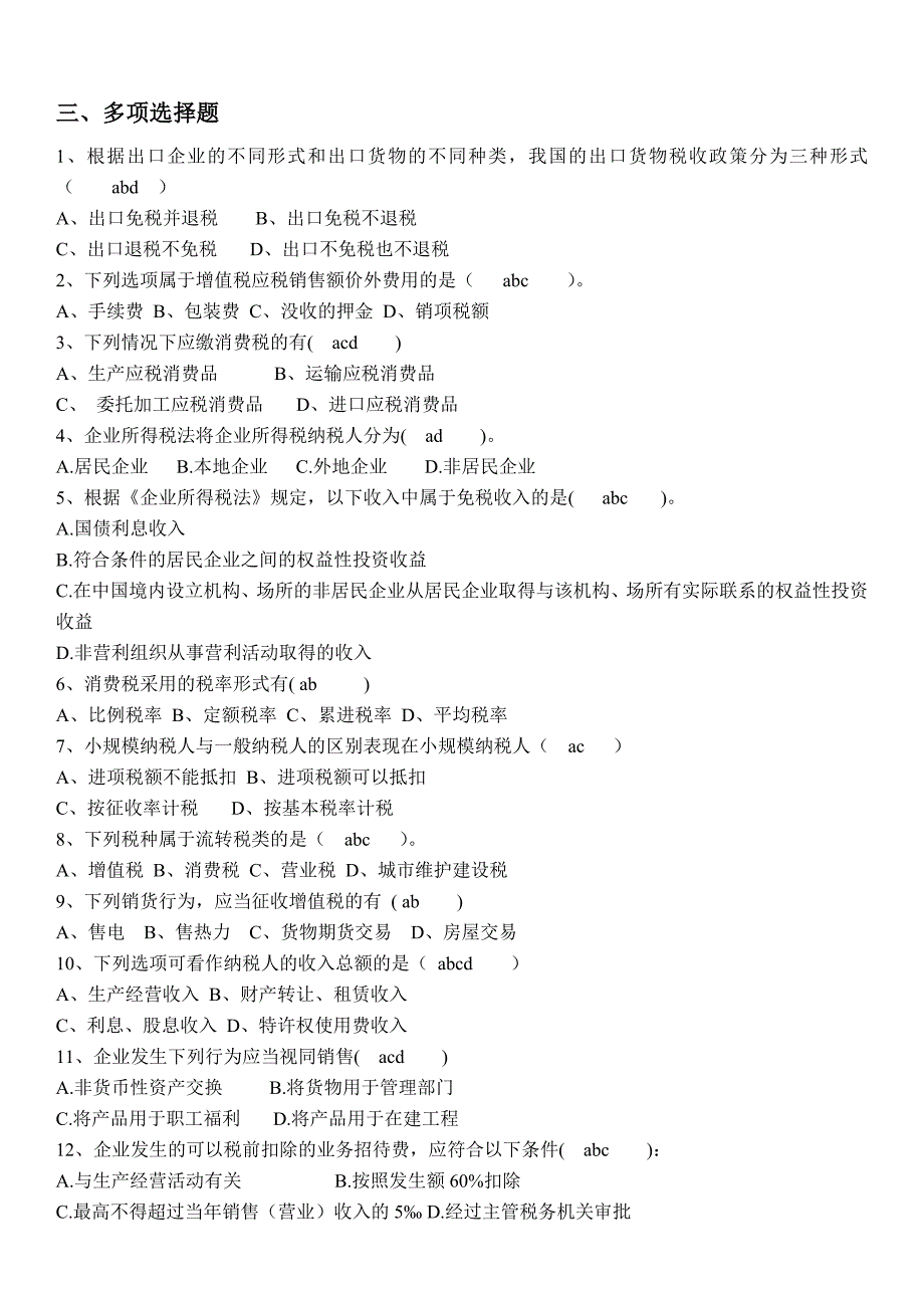 税务会计考试复习题_第4页