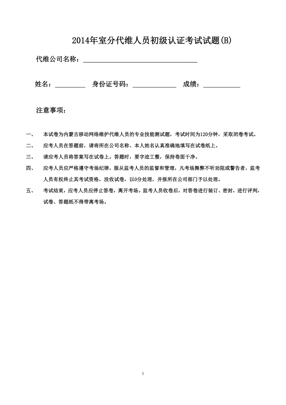 2014年室分代维人员初级认证考试试题（B卷）_第1页