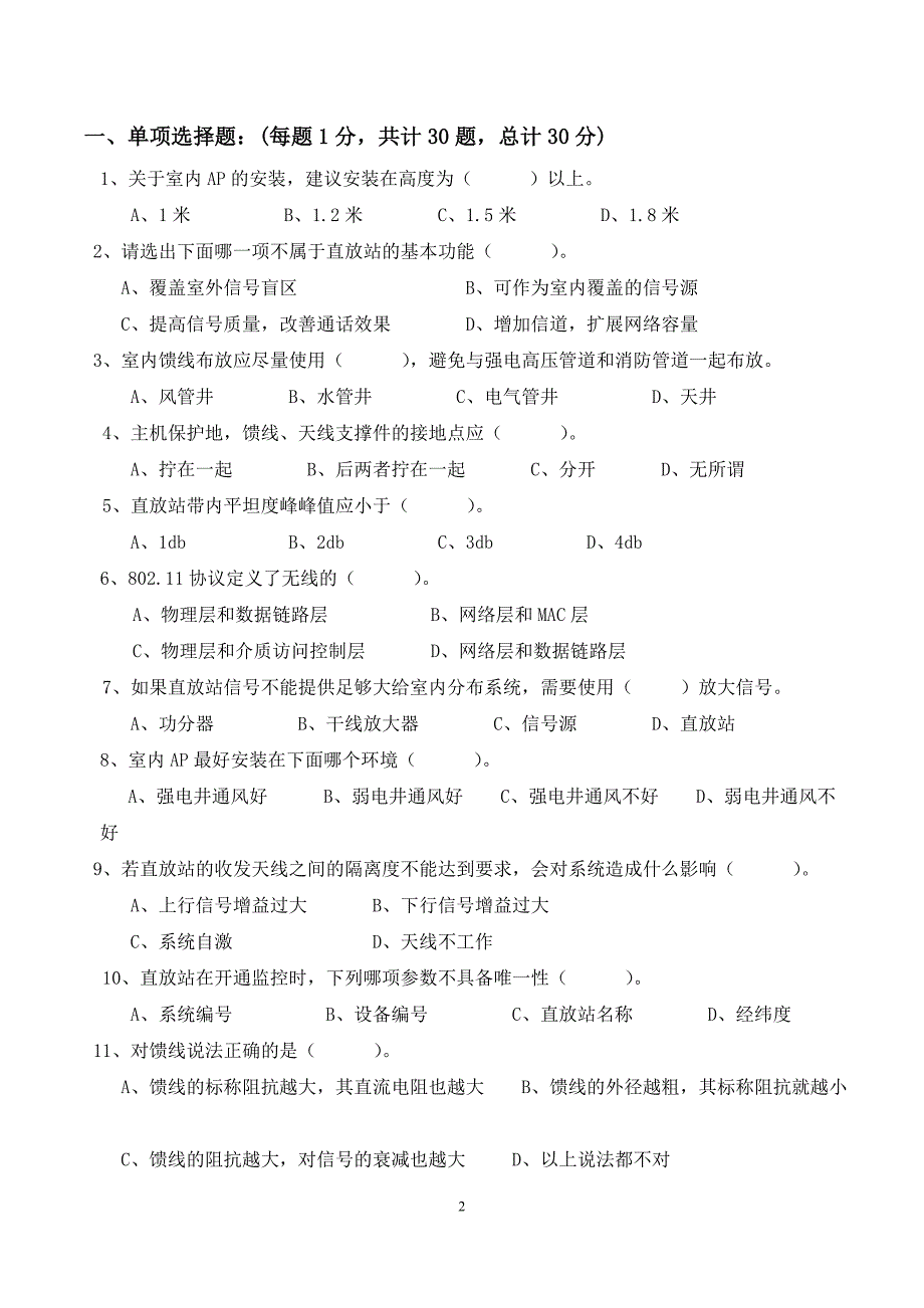 2014年室分代维人员初级认证考试试题（B卷）_第2页