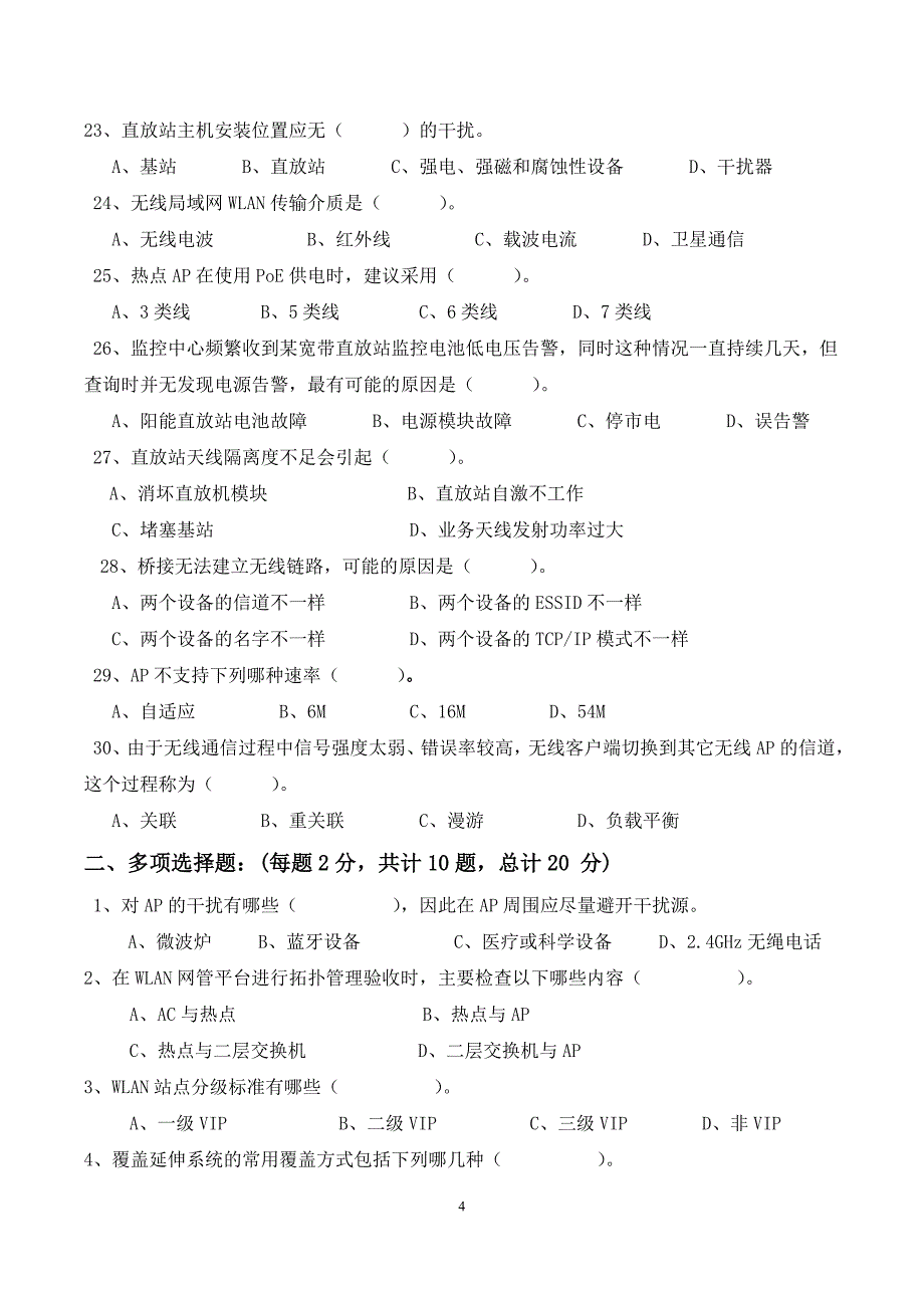 2014年室分代维人员初级认证考试试题（B卷）_第4页