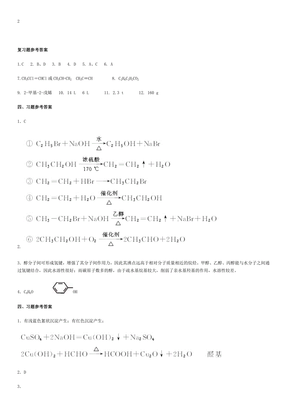 高二化学选修5课后习题参考答案（全）[1]_第4页