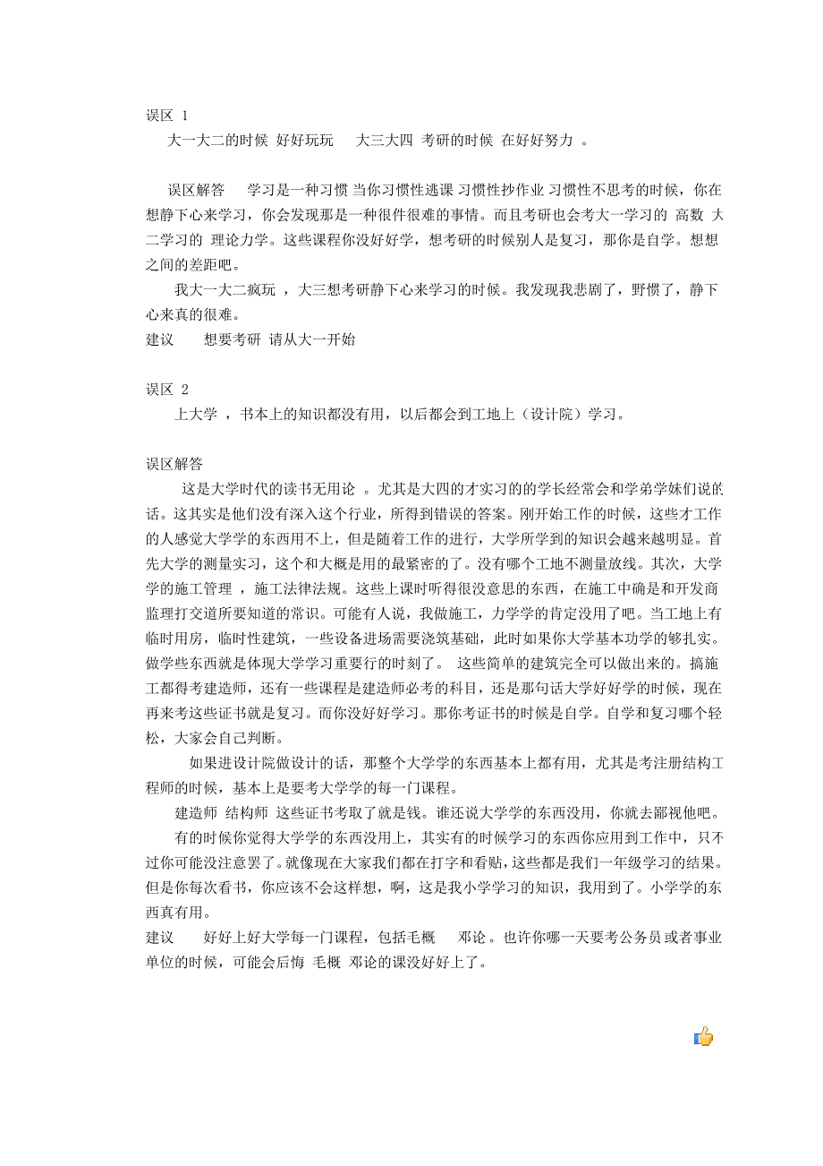 土木误区解答工作考研考虑_第1页