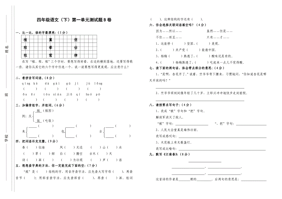 四年级语文（下）第一单元测试题A卷_第3页