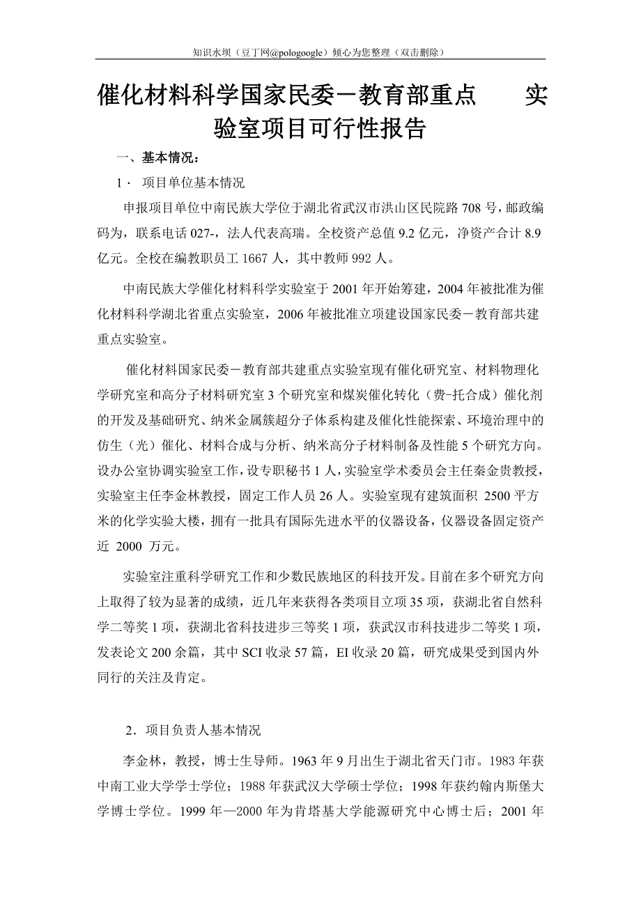 催化材料科学国家民委-教育部重点 实验室项目可行性报告_第1页