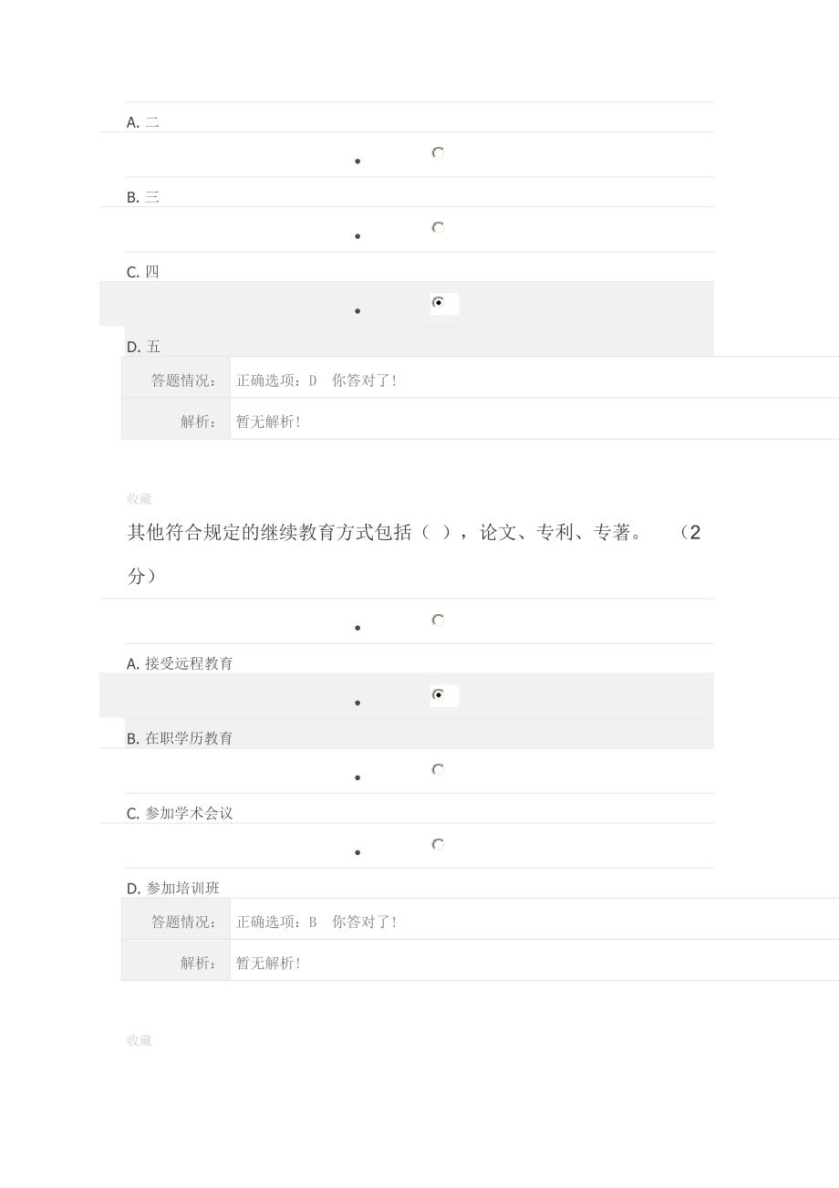 2014年专业技术人员政策法规学习第二章测试答案_第4页