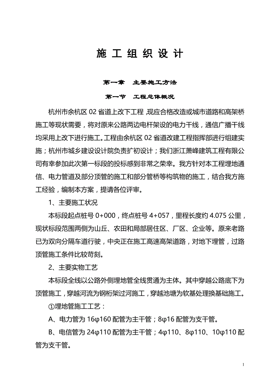 东流路、春波路电力电缆沟施工组织设计_第1页