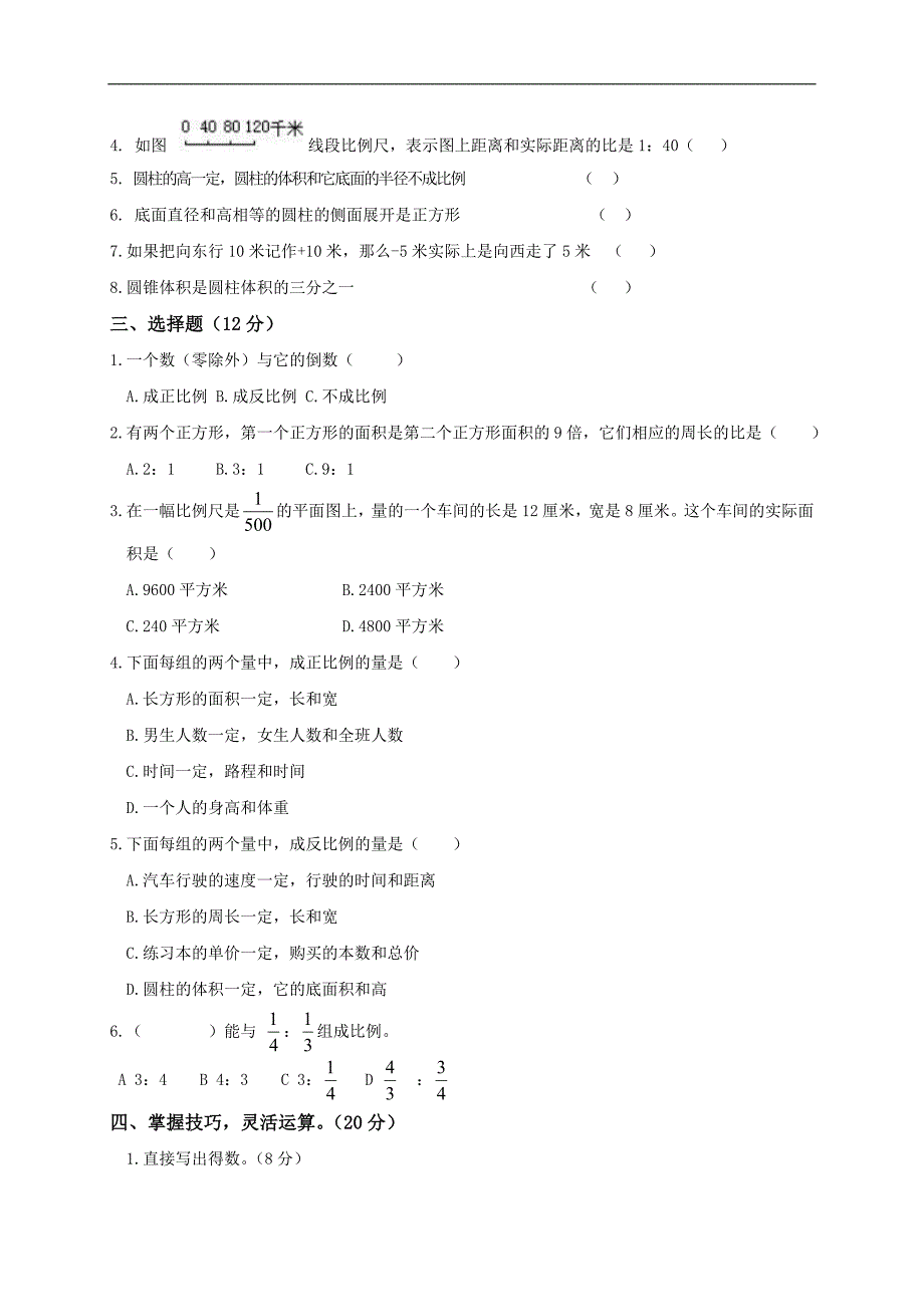 北师大版六年级下册数学第一次三月份月考试卷_第2页