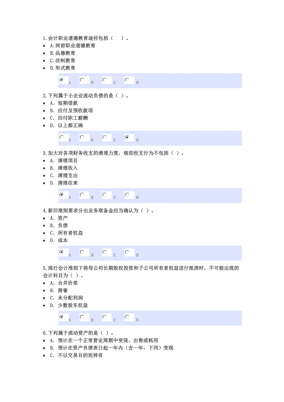 2014年会计从业资格继续教育东奥试题二_第1页