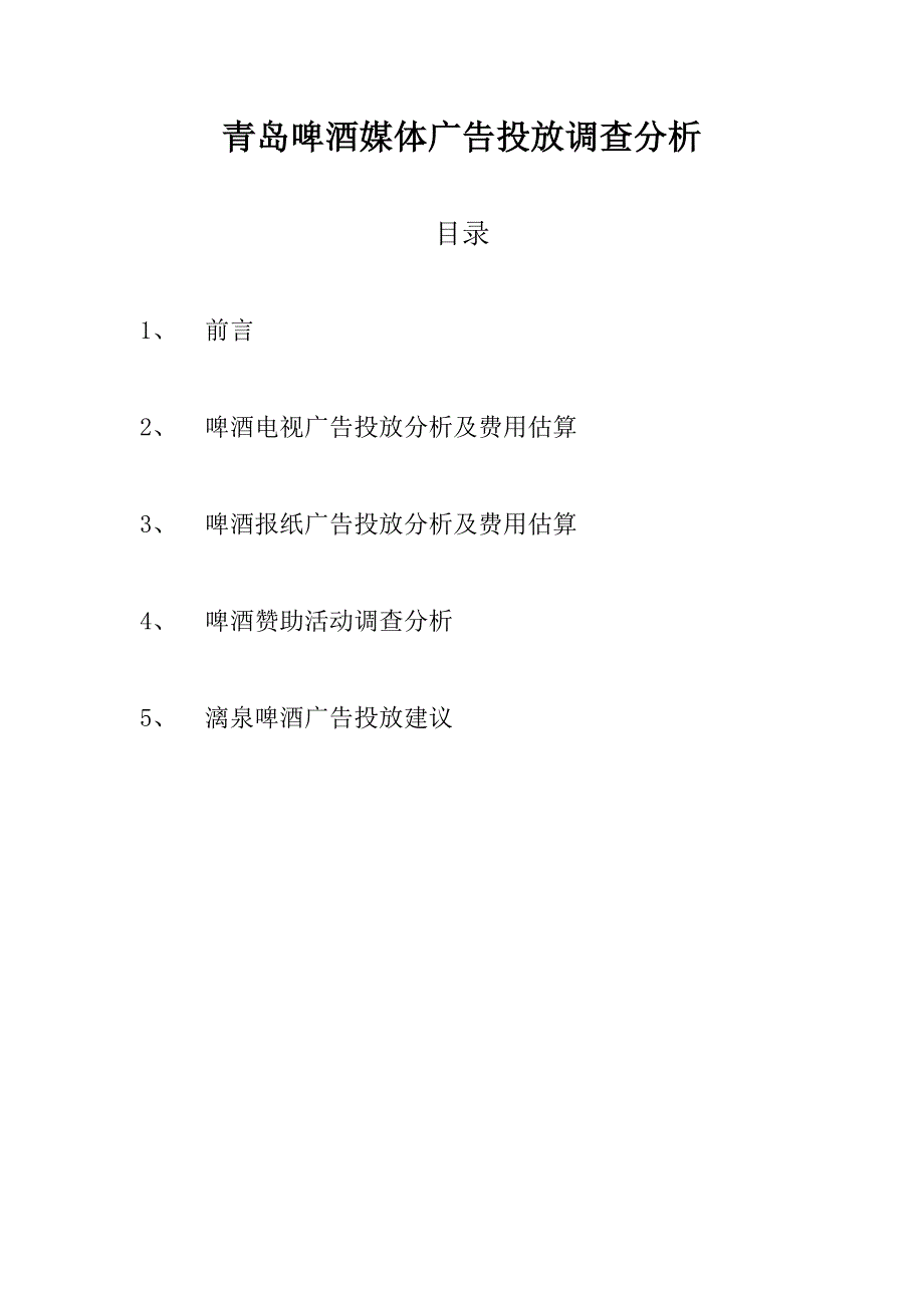 青岛啤酒媒体广告投放调查分析_第1页