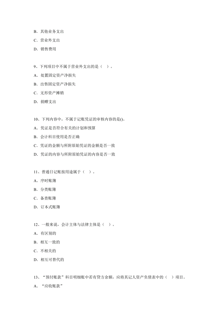 2014会计从业资格无纸化考试《会计基础》模拟考卷_第3页