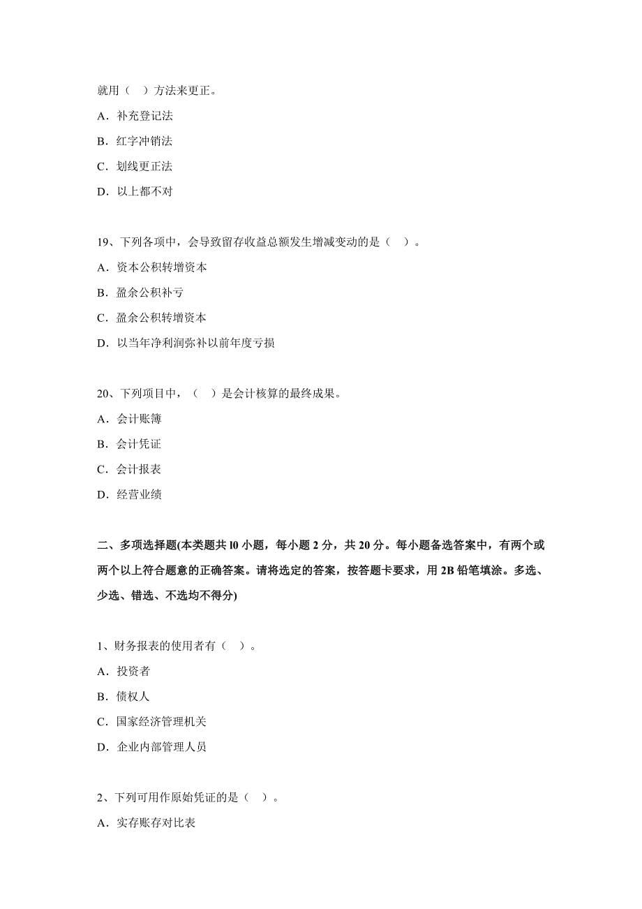 2014会计从业资格无纸化考试《会计基础》模拟考卷_第5页