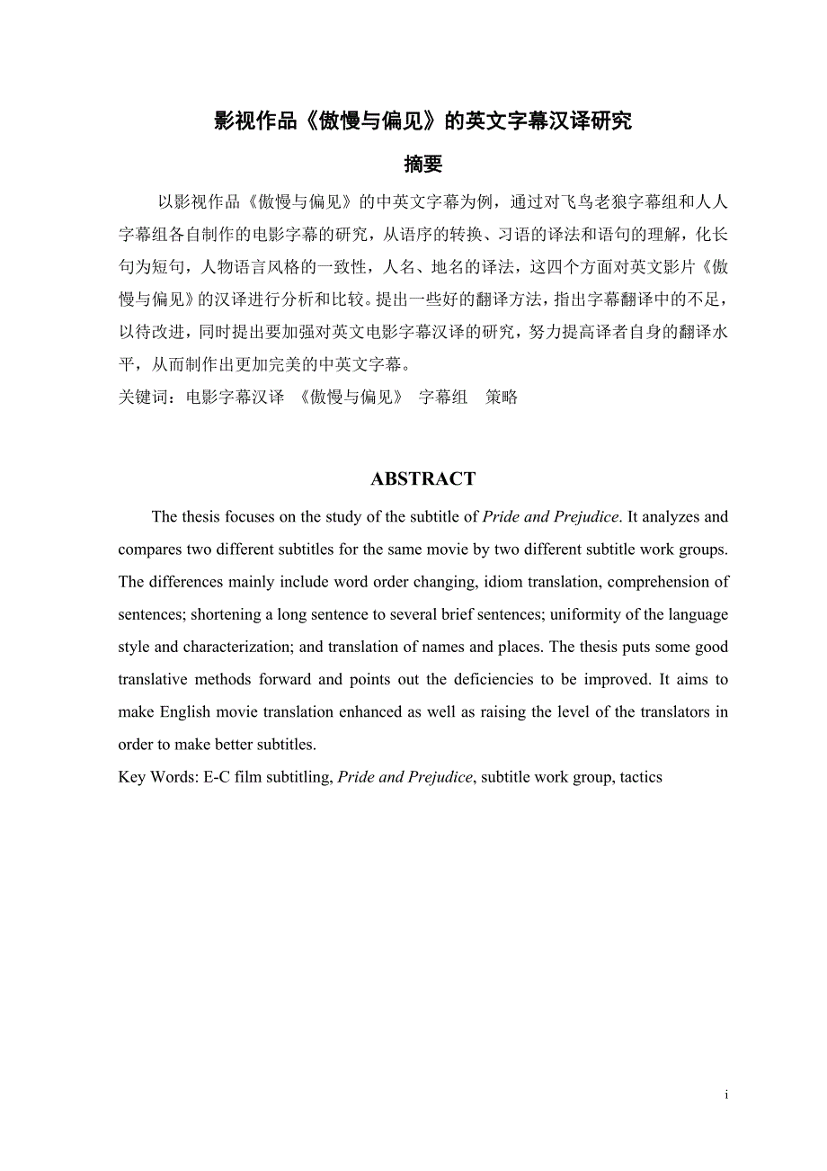 影视作品《傲慢与偏见》的英文字幕汉译研究  毕业论文_第1页