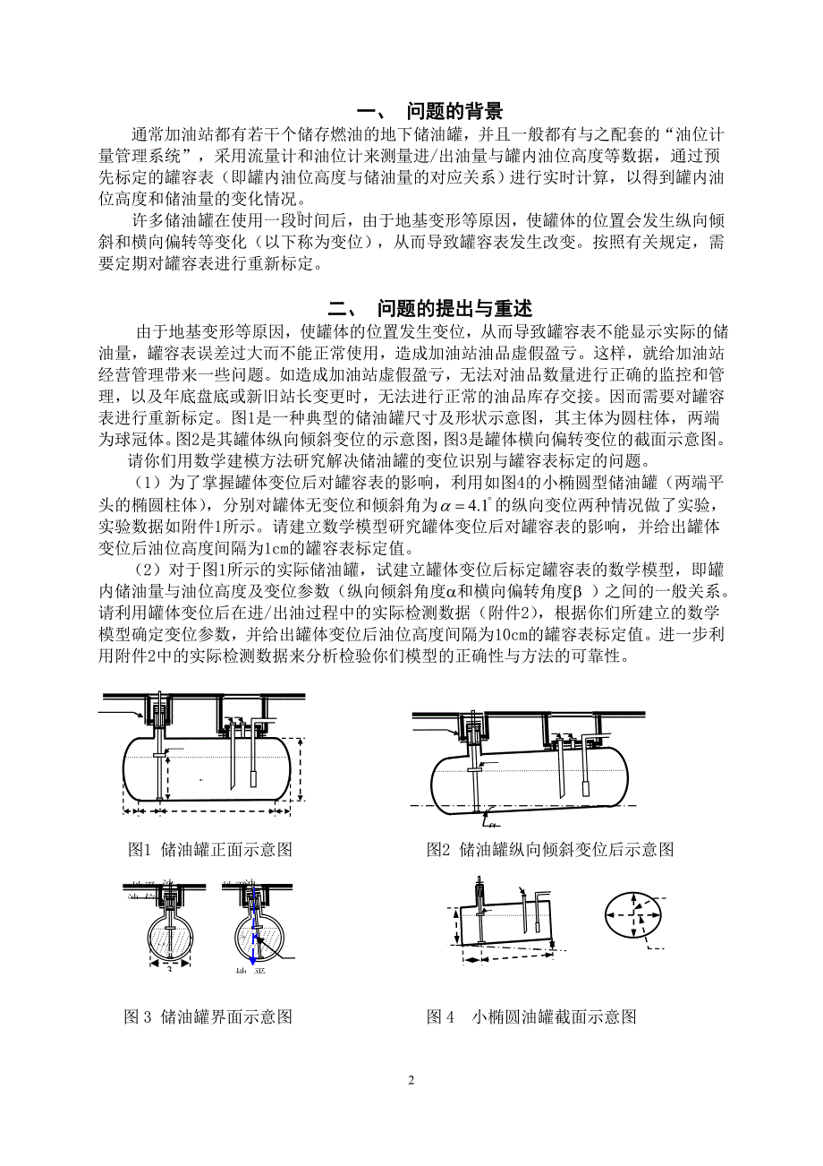 储油罐的变位识别与罐容表标定(修定稿)_第2页