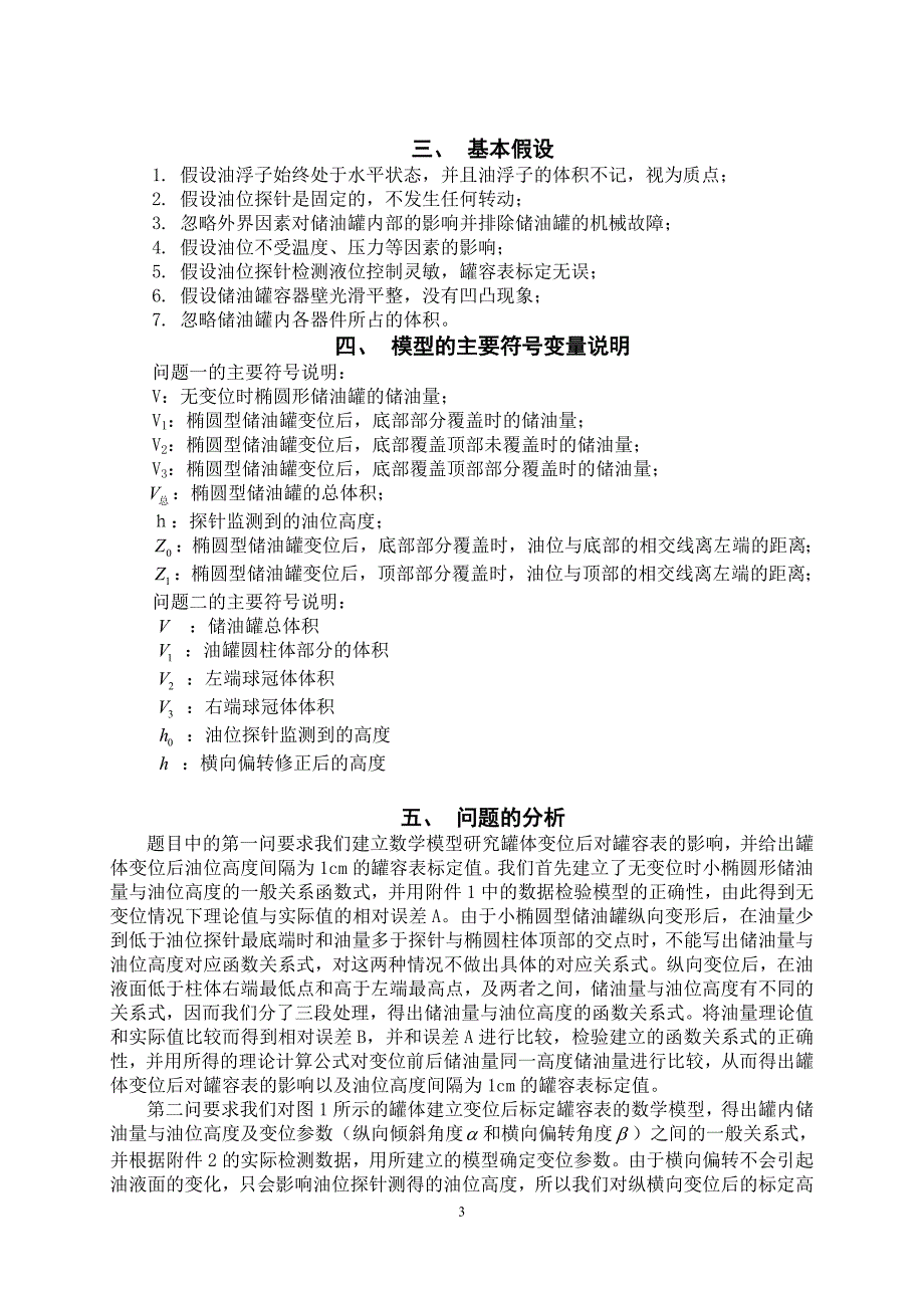 储油罐的变位识别与罐容表标定(修定稿)_第3页