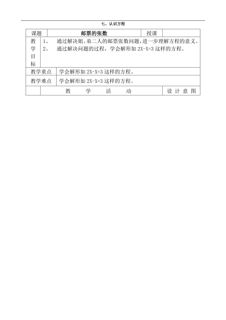 北师大版小学数学第八册全册教案--七、邮票的张数_第1页