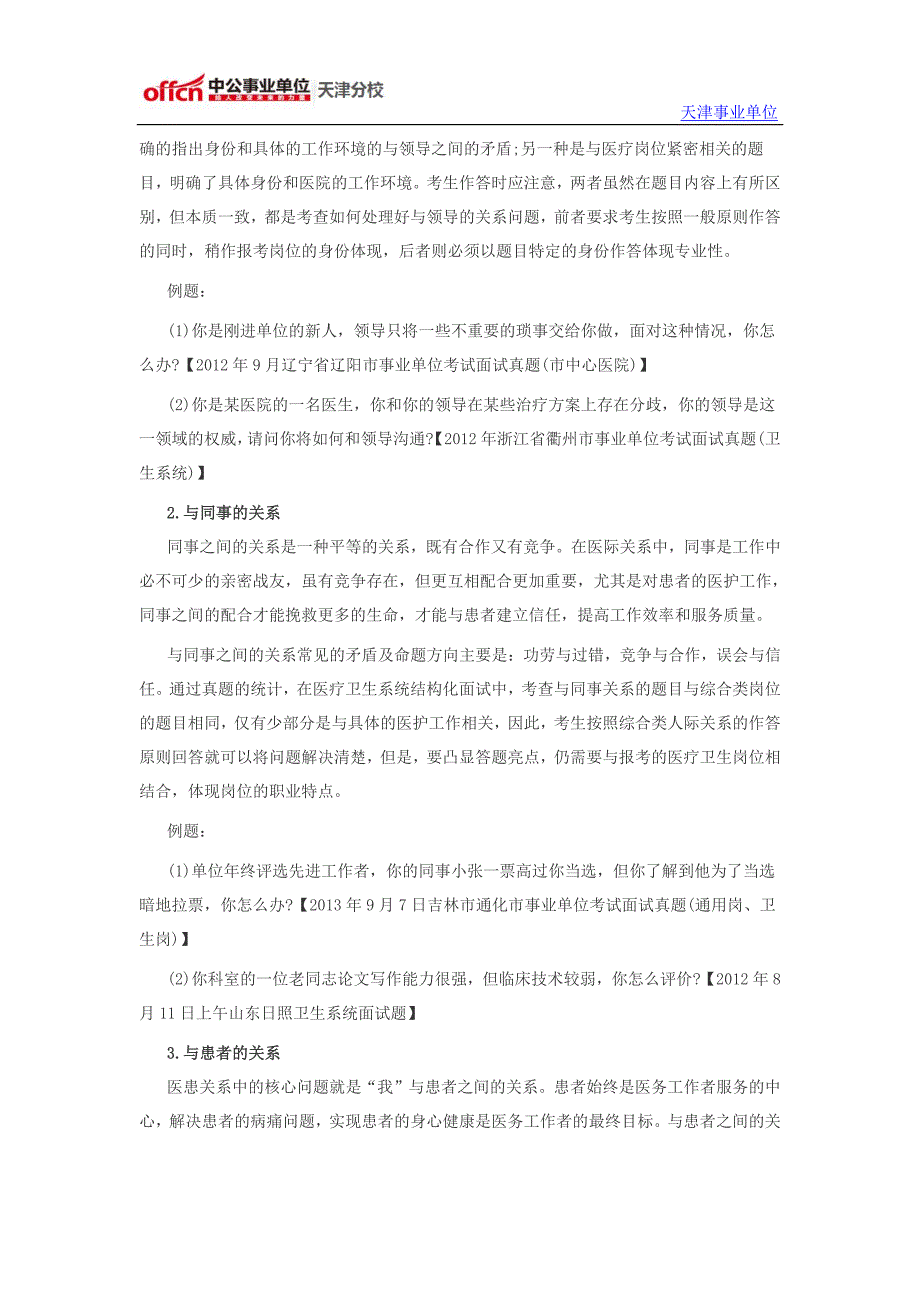 2014年天津事业单位考试专技岗医疗卫生系统结构化面试备考指导—人际关系题_第2页