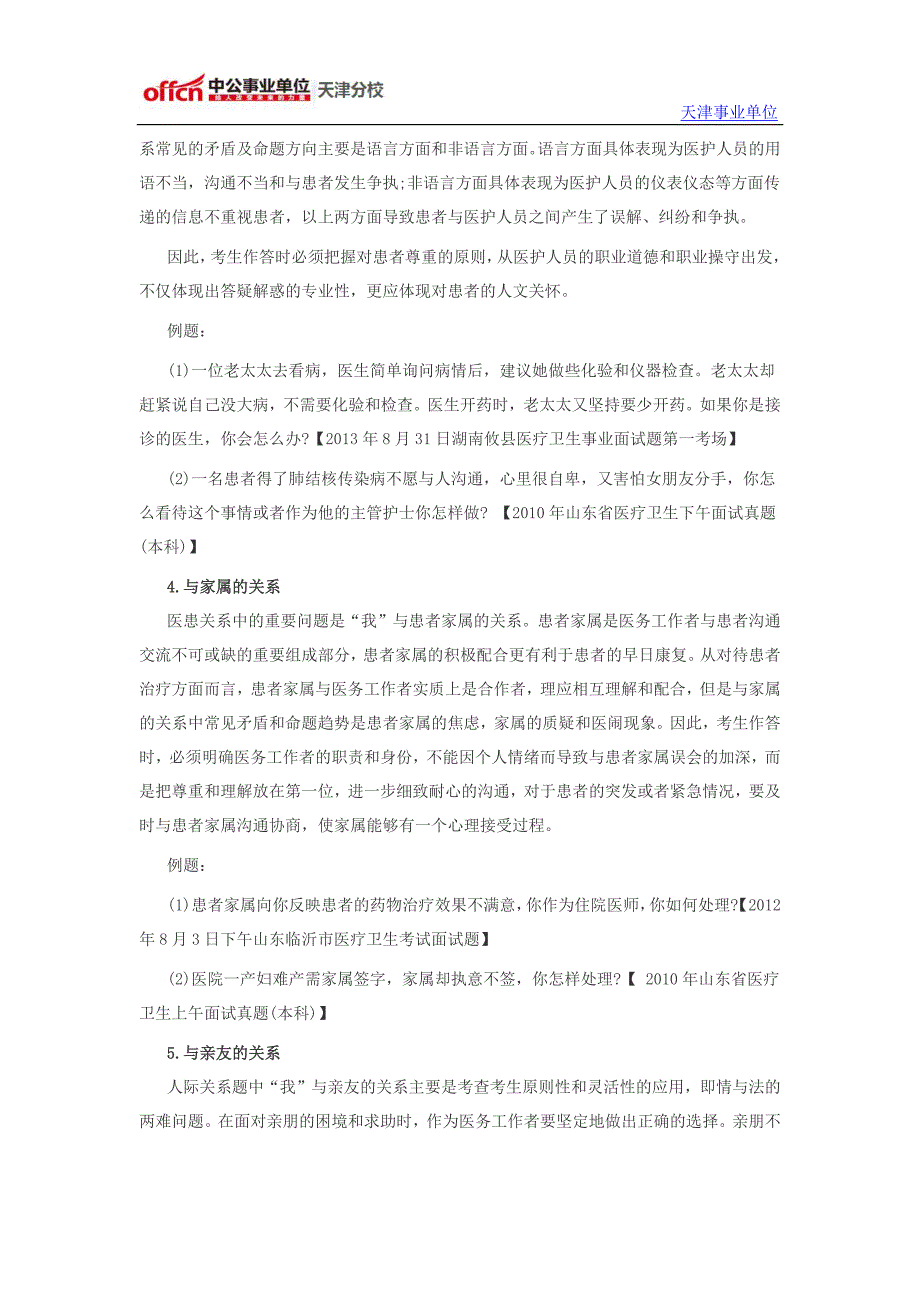 2014年天津事业单位考试专技岗医疗卫生系统结构化面试备考指导—人际关系题_第3页