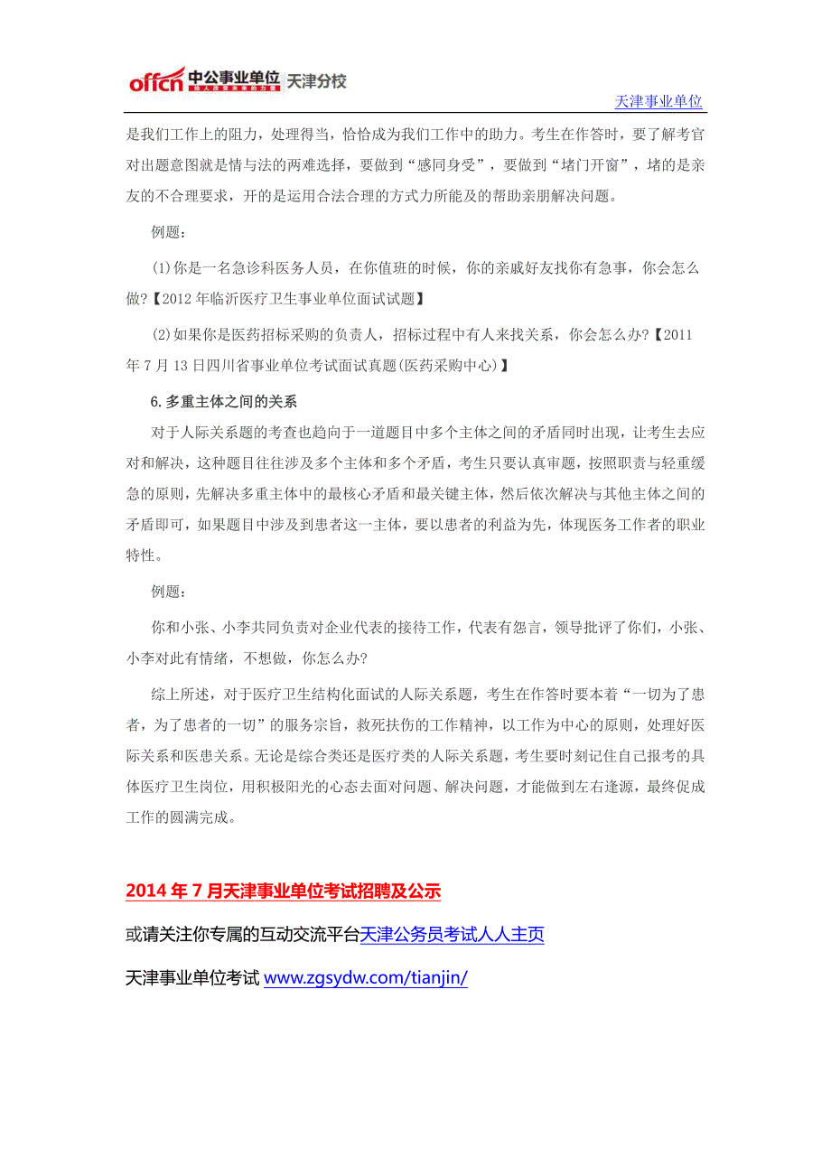 2014年天津事业单位考试专技岗医疗卫生系统结构化面试备考指导—人际关系题_第4页