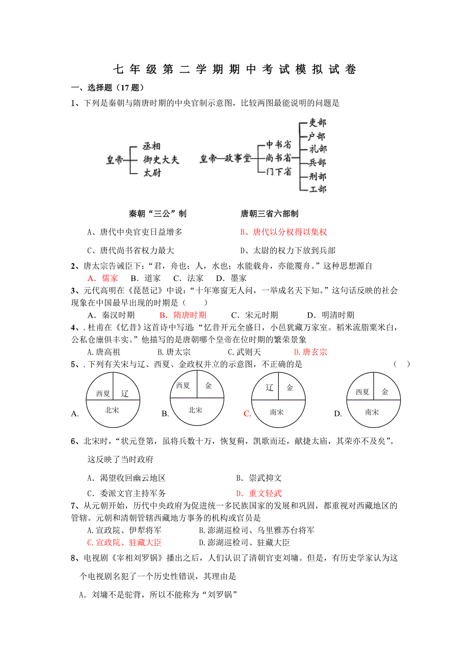 七年级第二学期期中考试模拟试卷_第1页