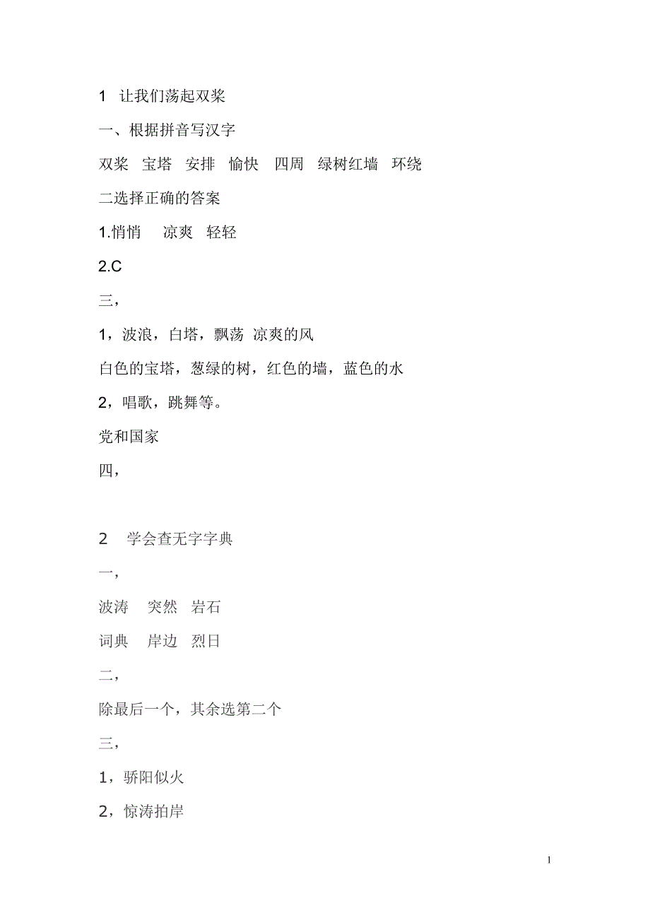 3-1-0苏教版三年级上册语文补充习题答案_第1页